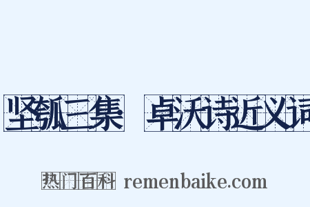 坚瓠三集·卓沃诗近义词是什么意思的图片